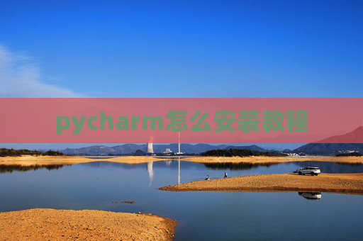 pycharm怎么安装教程